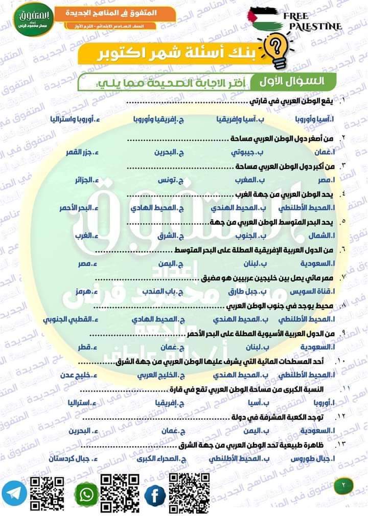 مراجعة المتفوق دراسات اجتماعية لمقررات اكتوبر 2024 الصف السادس الابتدائي