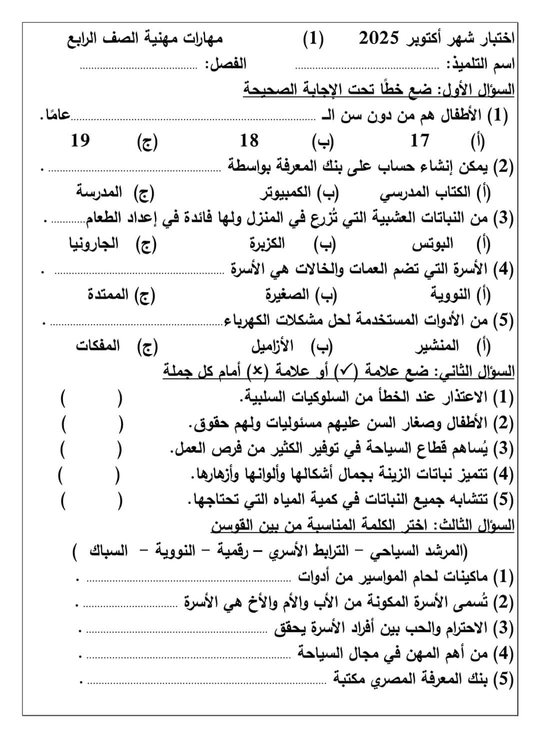 نماذج تقييم لشهر اكتوبر 2024 في المهارات المهنية للصفوف الرابع والخامس والسادس الابتدائي