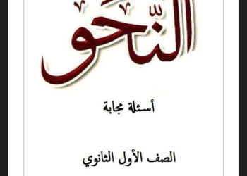 اهم 300 سؤال وجواب فى النحو للصف الاول الثانوي الترم الاول