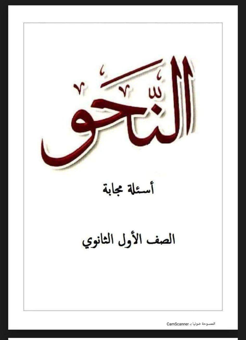 اهم 300 سؤال وجواب فى النحو للصف الاول الثانوي الترم الاول