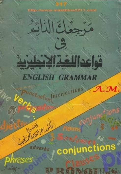 تحميل كتاب مرجعك الدائم فى قواعد اللغة الانجليزية pdf