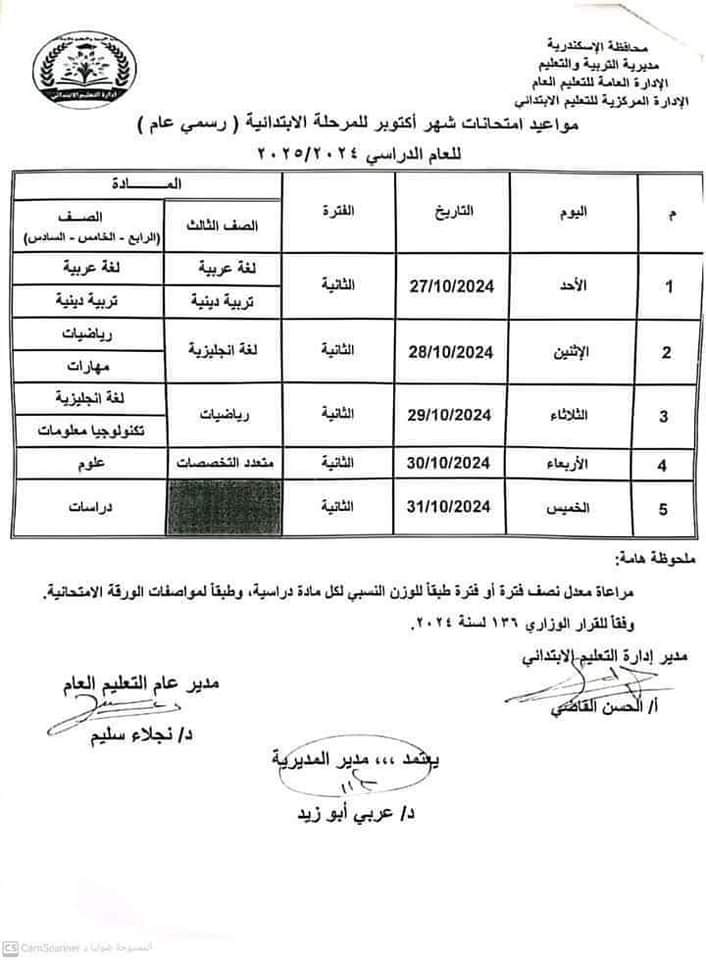 جدول امتحانات شهر اكتوبر 2024 لصفوف المرحلة الابتدائية كل المحافظات