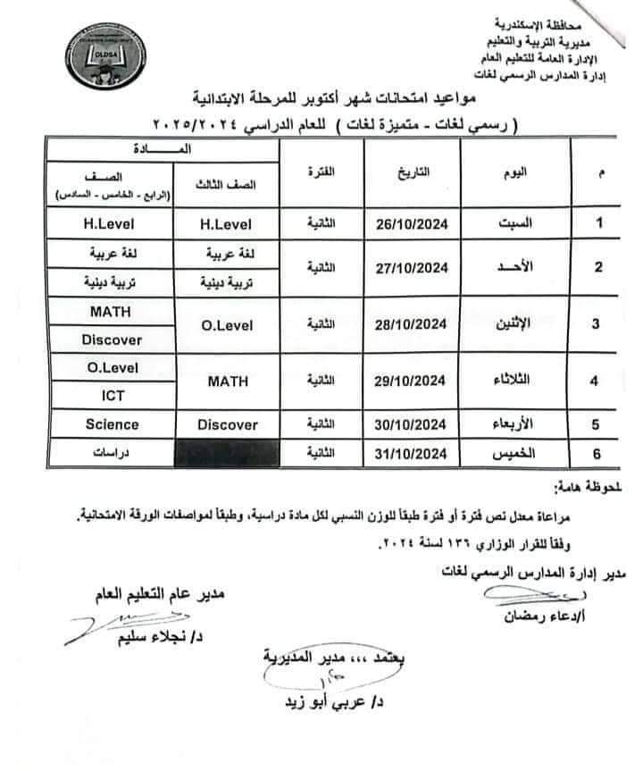 جدول امتحانات شهر اكتوبر 2024 لصفوف المرحلة الابتدائية كل المحافظات