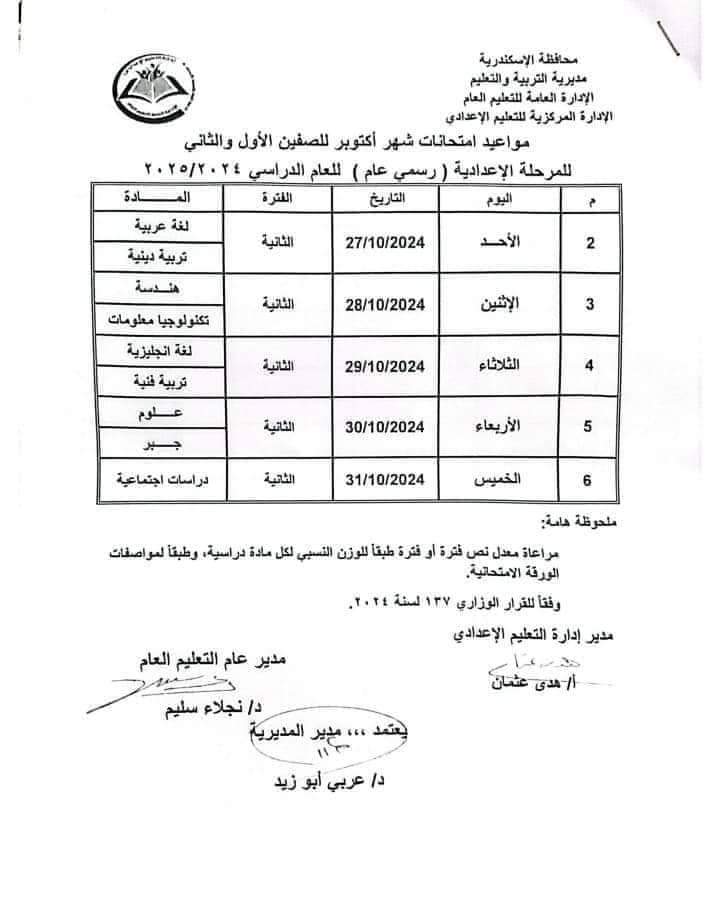 جدول امتحانات شهر اكتوبر 2024 للصفين الاول والثاني الاعدادي كل المحافظات