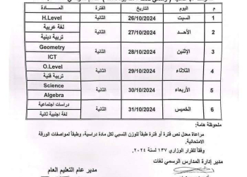 جدول امتحانات شهر اكتوبر 2024 للصفين الاول والثاني الاعدادي كل المحافظات