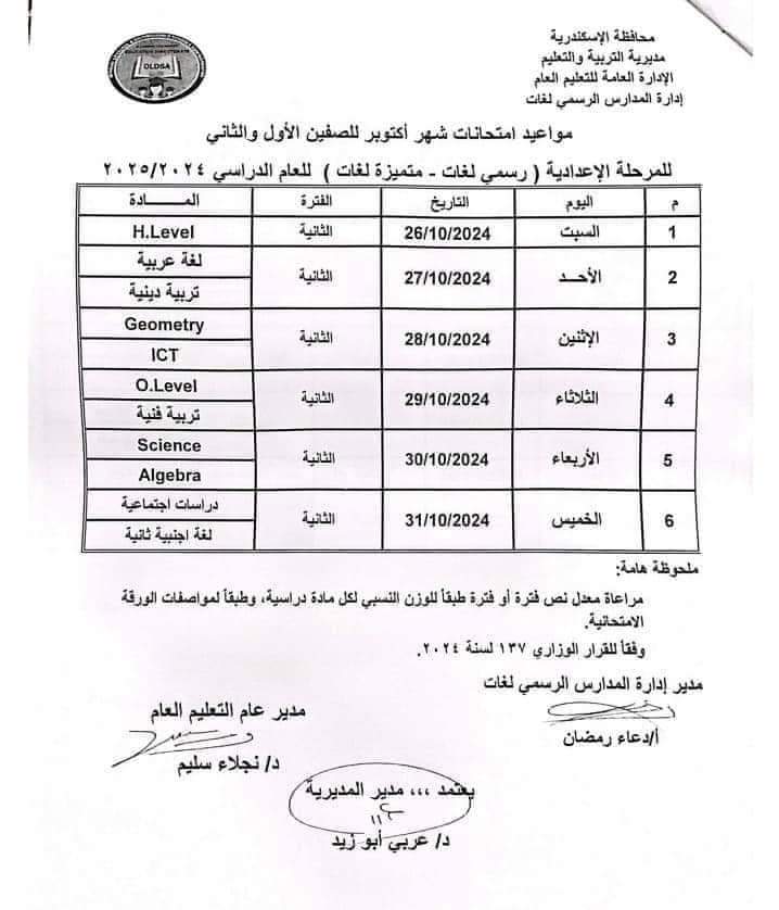 جدول امتحانات شهر اكتوبر 2024 للصفين الاول والثاني الاعدادي كل المحافظات