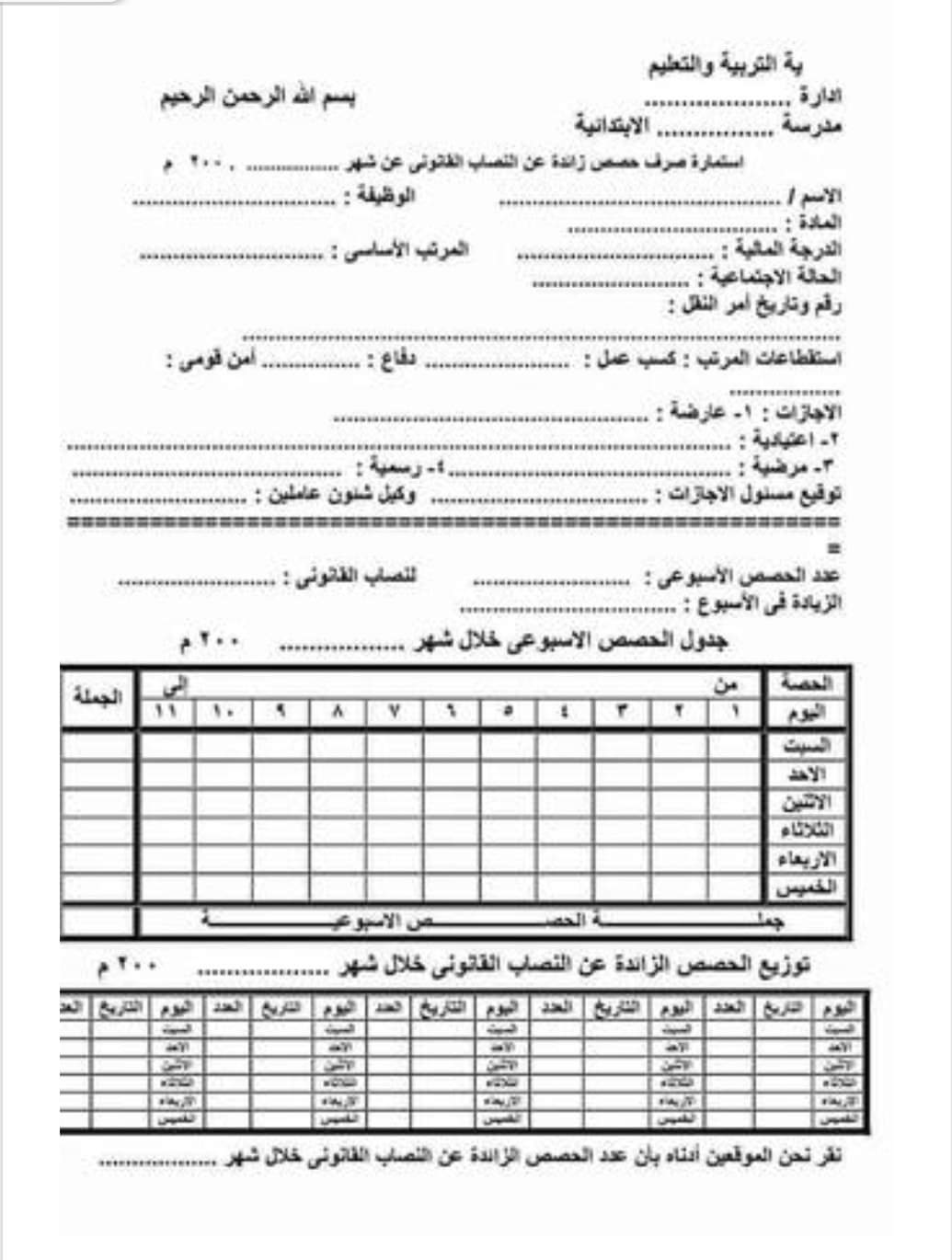 تعليمات صرف مقابل الحصص الزائدة عن النصاب ومقابل معلمي الحصة للعام الدراسي 2024 - 2025