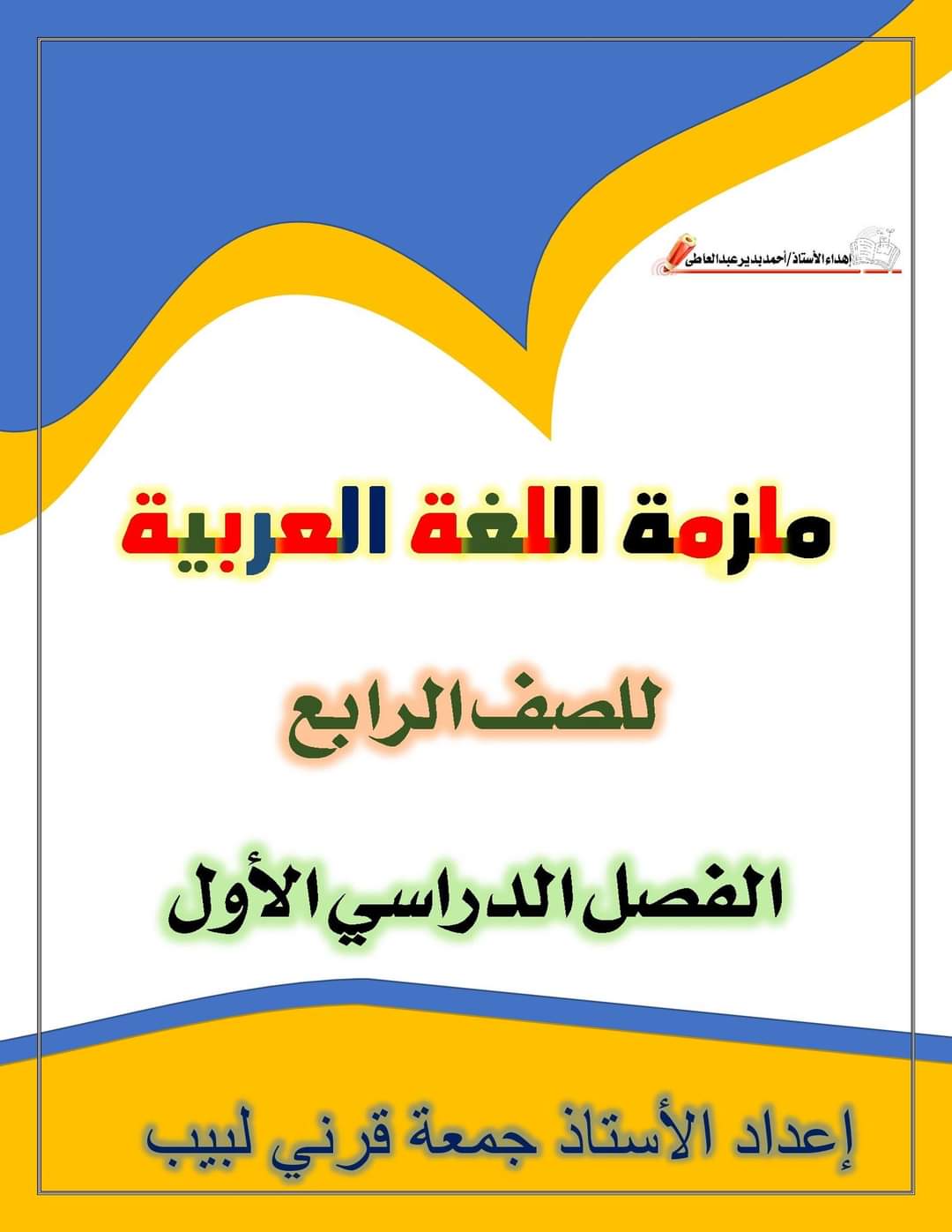 افضل ملازم اللغة العربية شاملة مراجعة اختبارات الشهور والمهام الآدائية للصفوف الرابع والخامس والسادس الابتدائي الترم الاول 2025