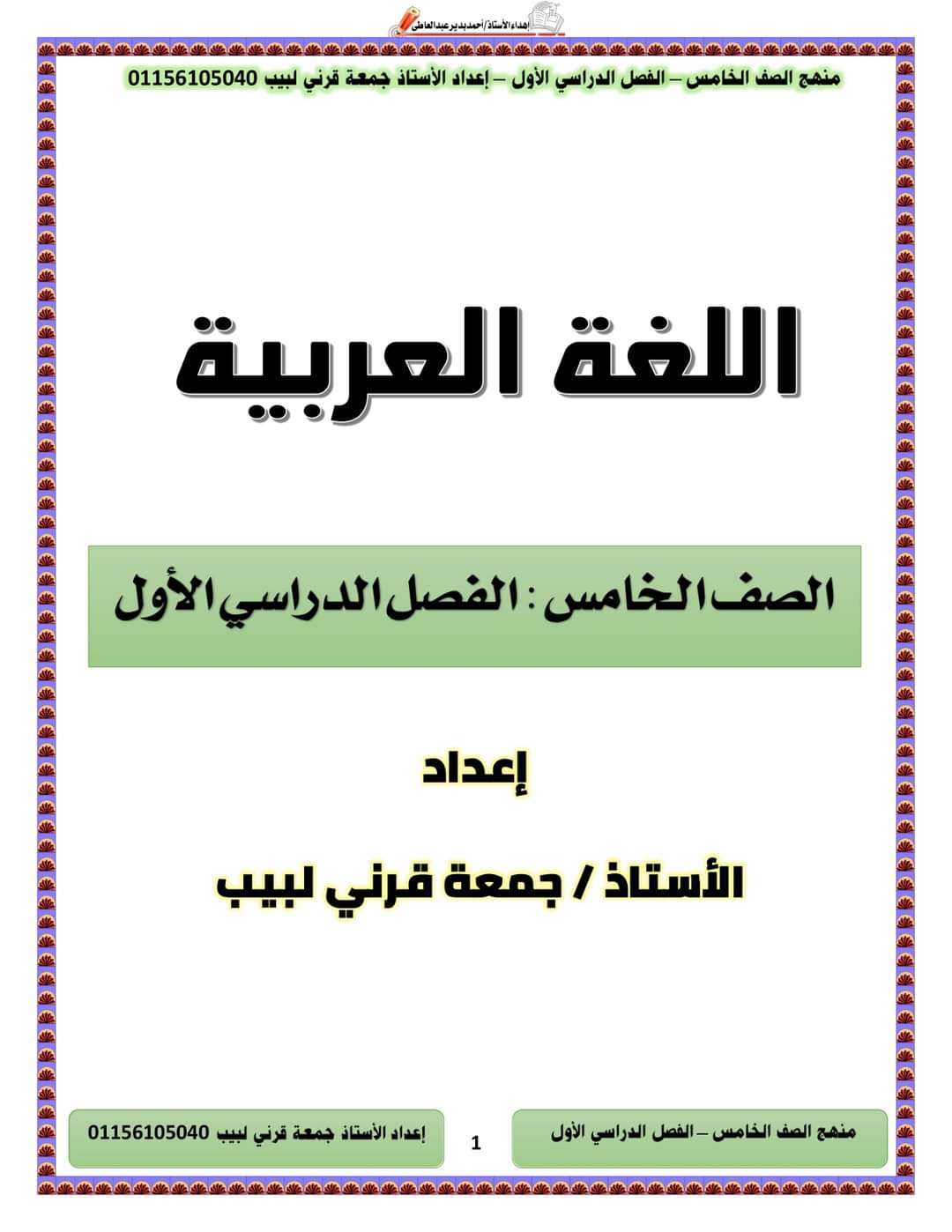 افضل ملازم اللغة العربية شاملة مراجعة اختبارات الشهور والمهام الآدائية للصفوف الرابع والخامس والسادس الابتدائي الترم الاول 2025