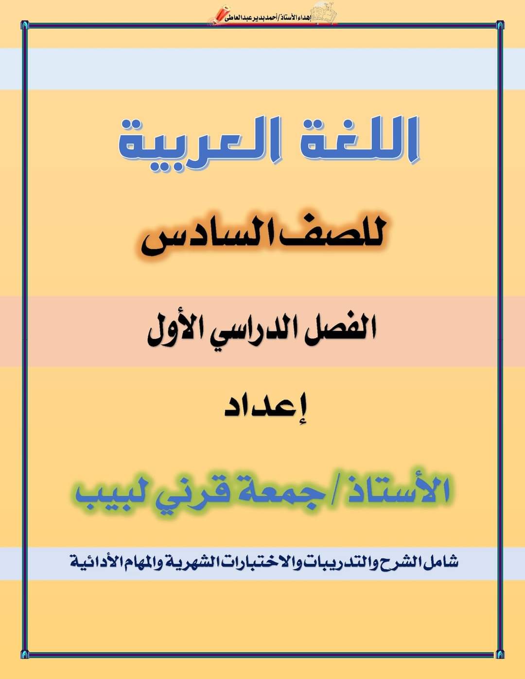 افضل ملازم اللغة العربية شاملة مراجعة اختبارات الشهور والمهام الآدائية للصفوف الرابع والخامس والسادس الابتدائي الترم الاول 2025