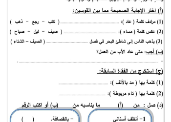 نماذج تقييم لغة عربية للصف الثالث الابتدائي الترم الاول