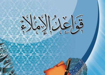 تحميل كتاب قواعد الإملاء نسخة كاملة pdf