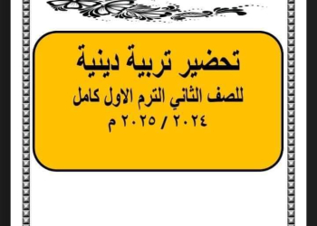 طريقة تحضير دروس التربية الإسلامية للصف الثاني الابتدائي الترم الاول 2025