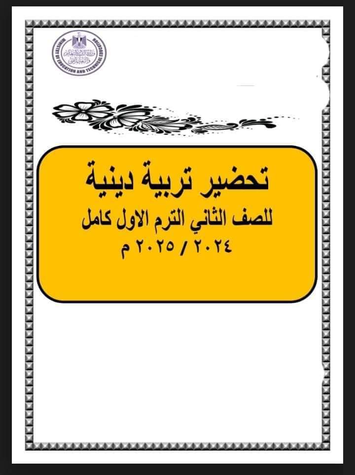 طريقة تحضير دروس التربية الإسلامية للصف الثاني الابتدائي الترم الاول 2025