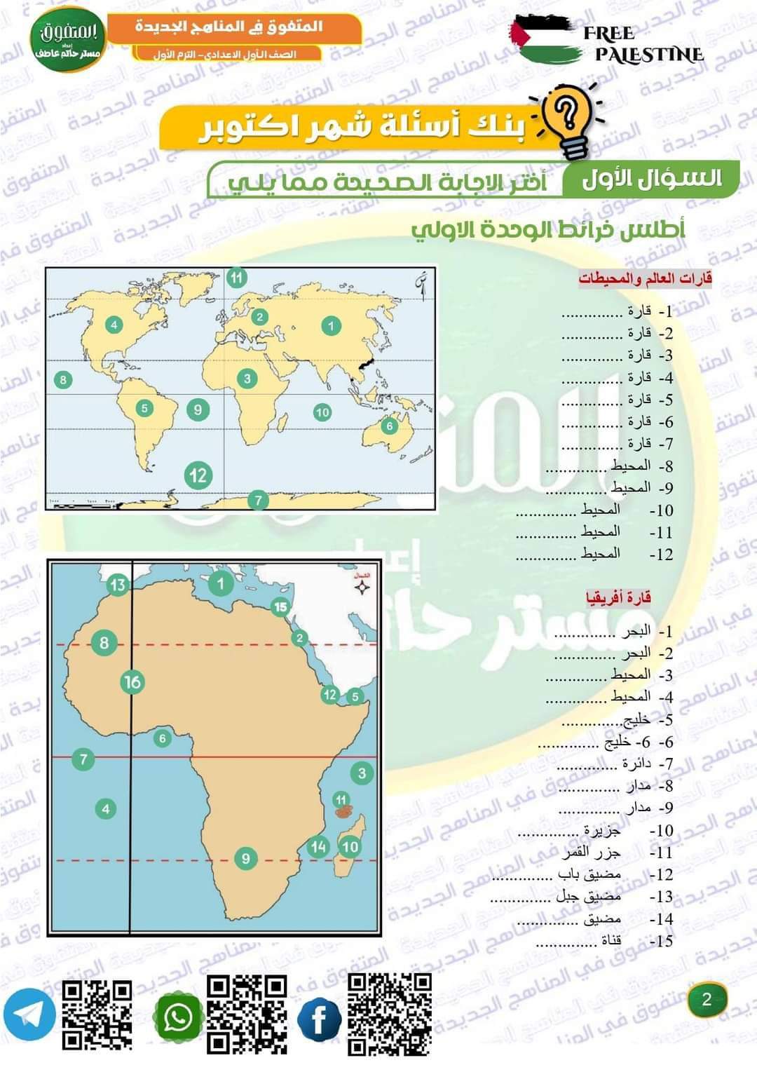 مراجعة المتفوق دراسات اجتماعية لمقررات اكتوبر 2024 الصف الاول الاعدادي - تحميل مراجعات اكتوبر