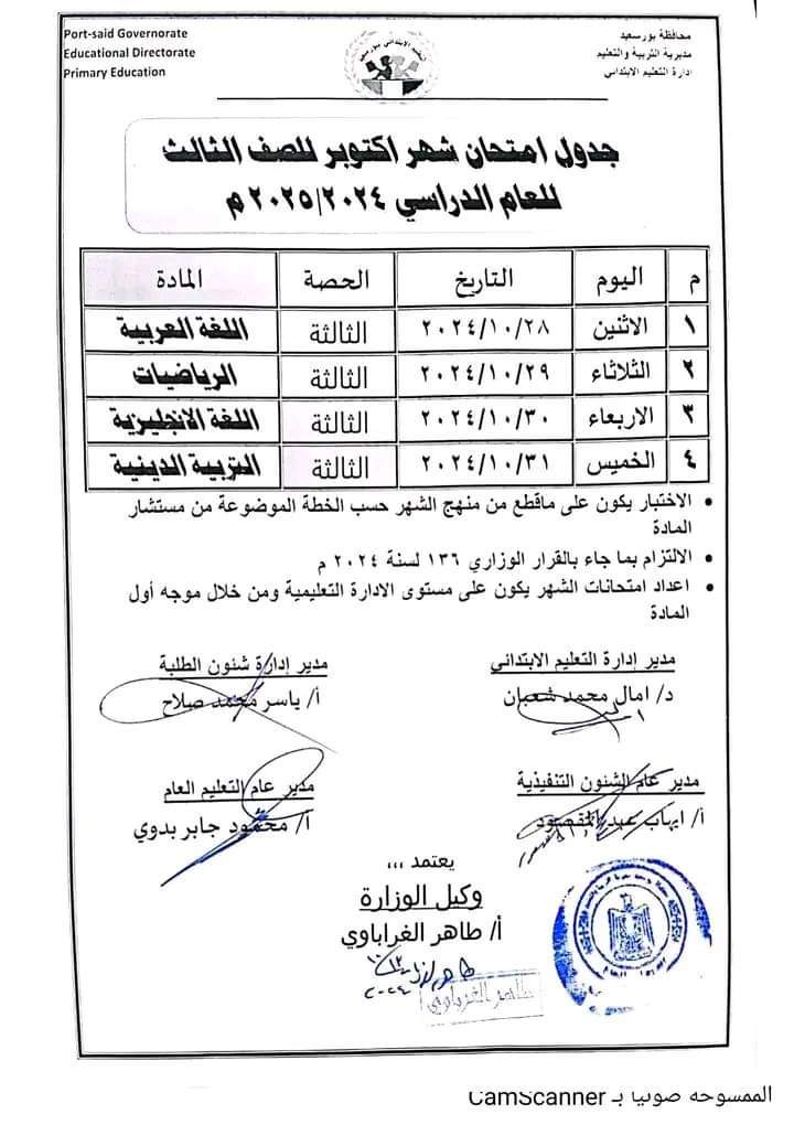 جدول امتحانات شهر اكتوبر 2024 لصفوف المرحلة الابتدائية كل المحافظات - اختبار اكتوبر