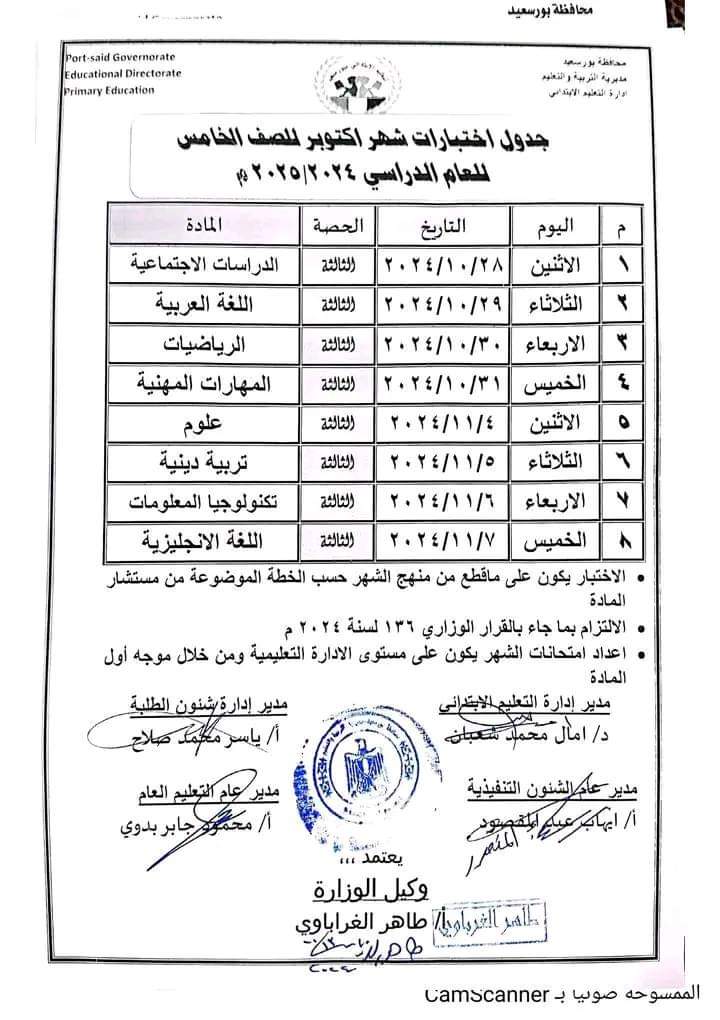 جدول امتحانات شهر اكتوبر 2024 لصفوف المرحلة الابتدائية كل المحافظات - اختبار اكتوبر