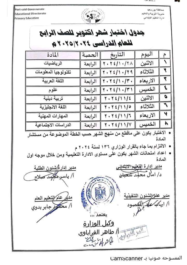 جدول امتحانات شهر اكتوبر 2024 لصفوف المرحلة الابتدائية كل المحافظات - اختبار اكتوبر