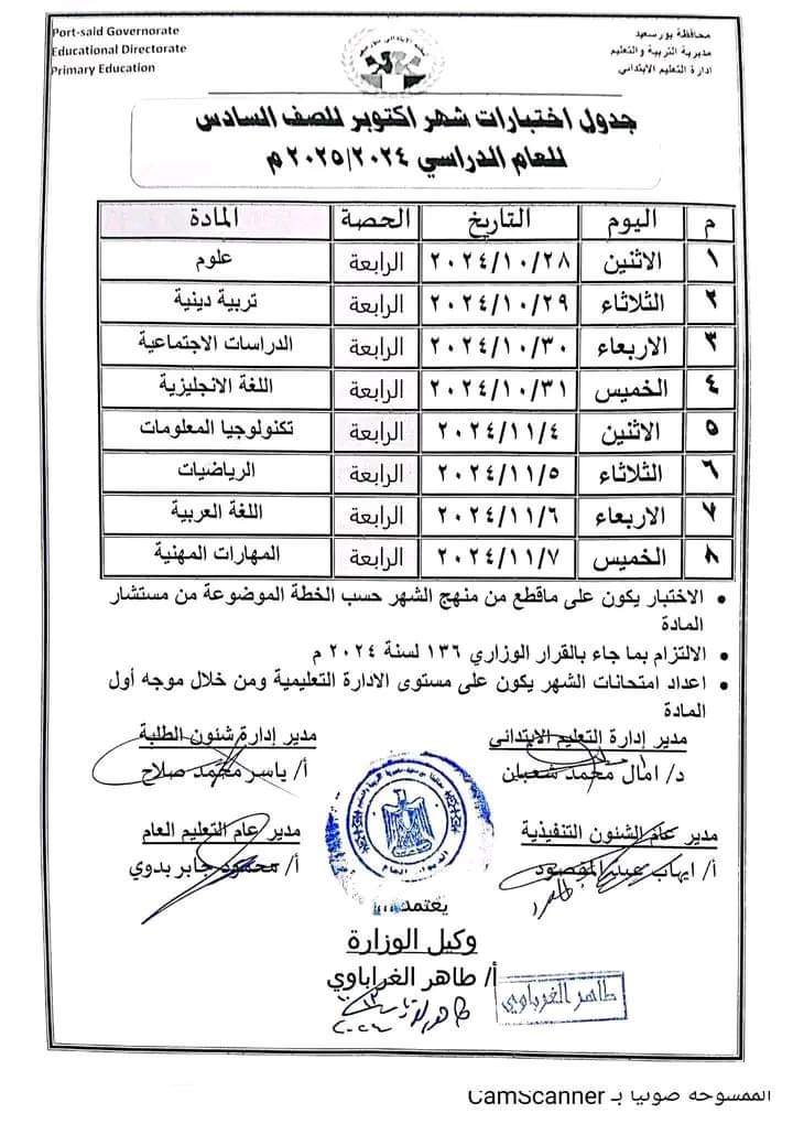 جدول امتحانات شهر اكتوبر 2024 لصفوف المرحلة الابتدائية كل المحافظات - اختبار اكتوبر