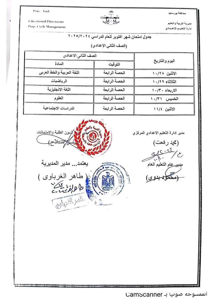 جدول امتحانات شهر اكتوبر 2024 للصفين الاول والثاني الاعدادي كل المحافظات - اختبارات اكتوبر