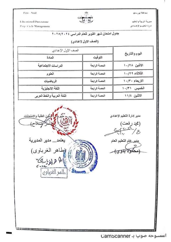 جدول امتحانات شهر اكتوبر 2024 للصفين الاول والثاني الاعدادي كل المحافظات - اختبارات اكتوبر