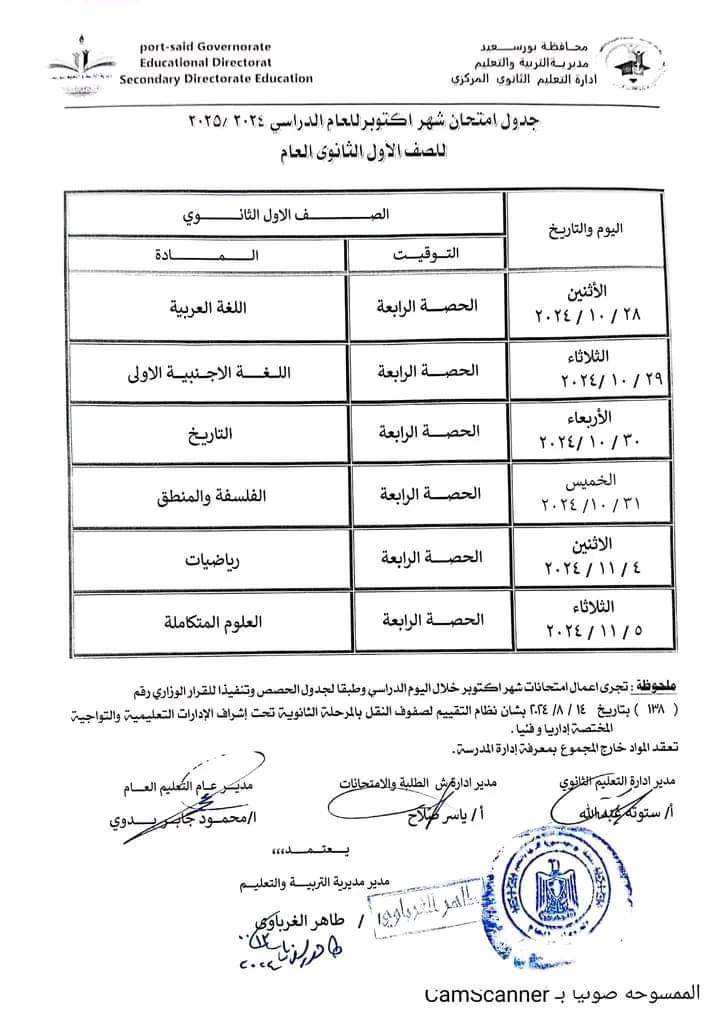 جدول امتحانات شهر اكتوبر 2024 للصفين الاول والثاني الثانوي كل المحافظات