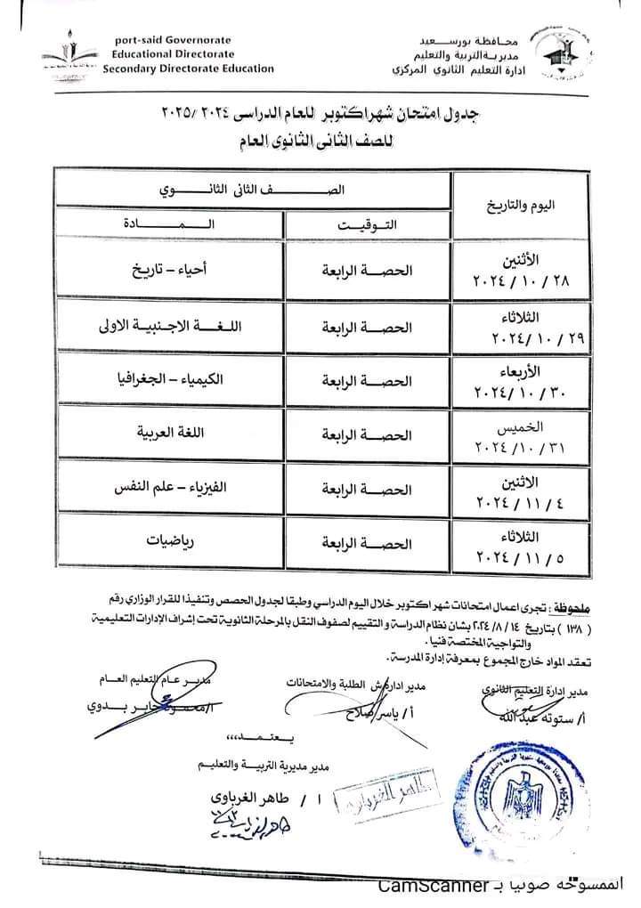 جدول امتحانات شهر اكتوبر 2024 للصفين الاول والثاني الثانوي كل المحافظات