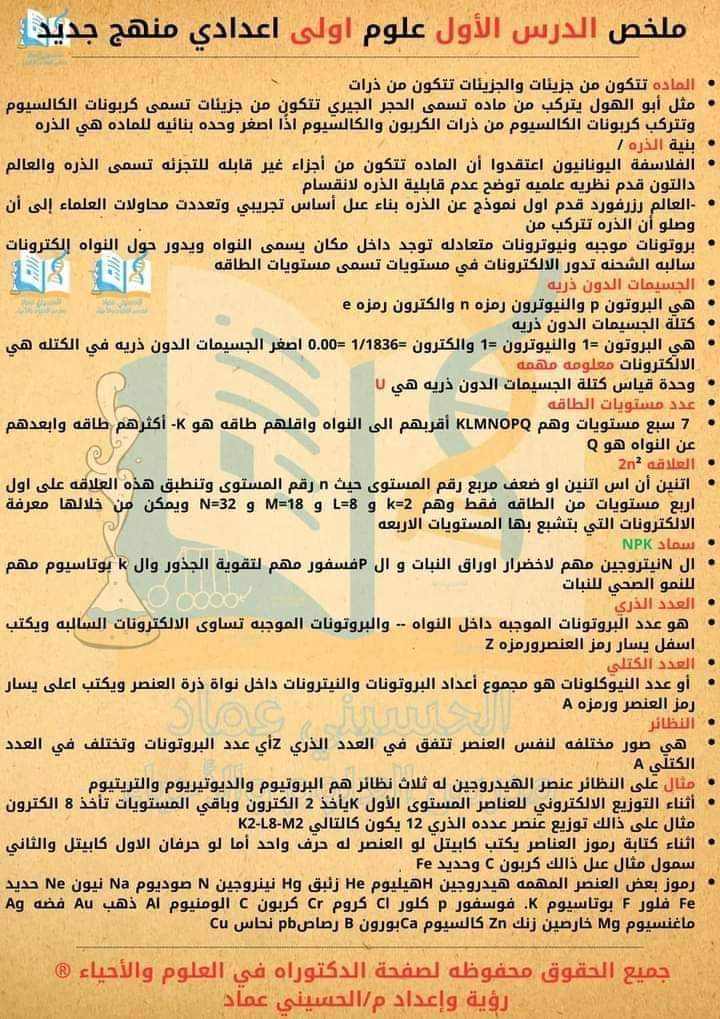 ملخص الدرس الأول والثاني علوم اولى اعدادي منهج جديد ترم اول 2025 م/ الحسيني عماد