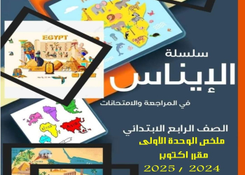 مراجعة مقررات اكتوبر 2024 دراسات رابعة ابتدائي بالاجابات