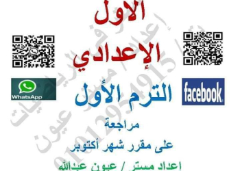 مراجعة مقرر اكتوبر 2024 رياضيات الصف الاول الاعدادي نظام جديد