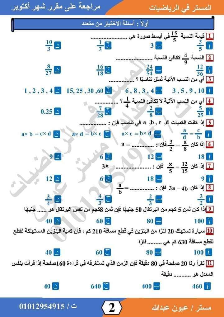 مراجعة مقرر اكتوبر 2024 رياضيات الصف الاول الاعدادي نظام جديد