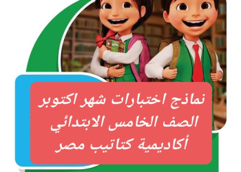 مراجعة سلاح التلميذ لمقررات اكتوبر 2024 لمواد الصف الخامس الابتدائي - تحميل مراجعات اكتوبر