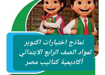 مراجعة سلاح التلميذ لمقررات اكتوبر 2024 لمواد الصف الرابع الابتدائي