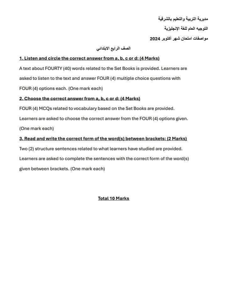 مواصفات الورقة الامتحانية لمادة اللغة الإنجليزية شهر اكتوبر 2024 الصف الرابع الابتدائي