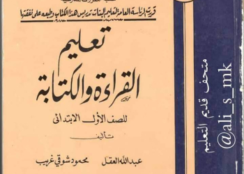 افضل كتاب لتعليم القراءة والكتابة للأطفال على الطرق القديمة طبعة 1980