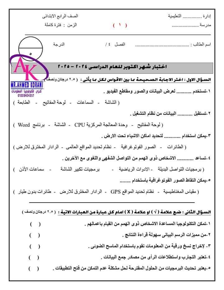 مراجعة اكتوبر 2024 تكنولوجيا المعلومات للصف الرابع الابتدائى ( 7 نماذج مطابق معها توزيع الدرجات  + اجابات النماذج ) نسختين Pdf و word