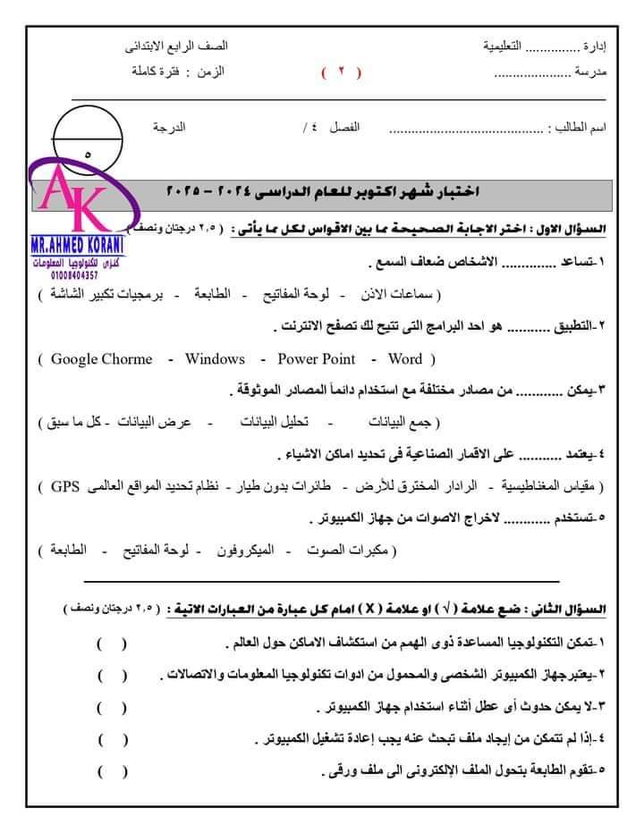 مراجعة اكتوبر 2024 تكنولوجيا المعلومات للصف الرابع الابتدائى ( 7 نماذج مطابق معها توزيع الدرجات  + اجابات النماذج ) نسختين Pdf و word