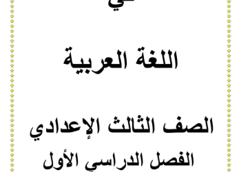 افضل مذكرة اللغة العربية للصف الثالث الإعدادي الفصل الدراسي الأول 2025