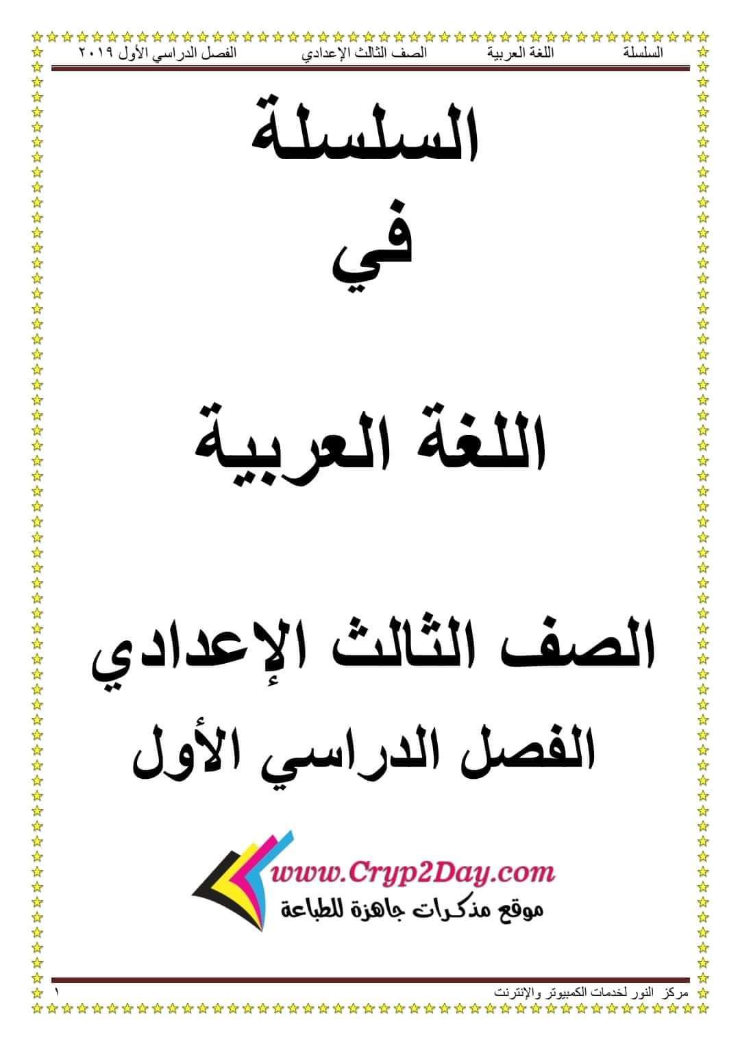 افضل مذكرة اللغة العربية للصف الثالث الإعدادي الفصل الدراسي الأول 2025