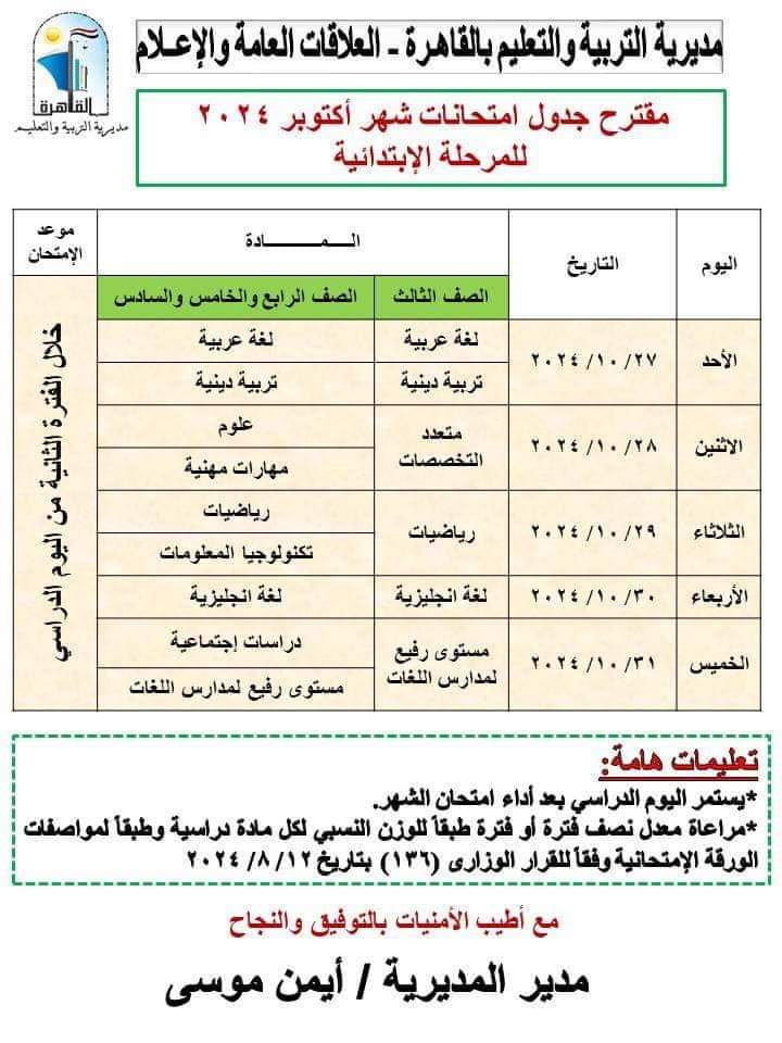 جداول امتحانات شهر اكتوبر 2024 محافظة القاهرة لكل الصفوف