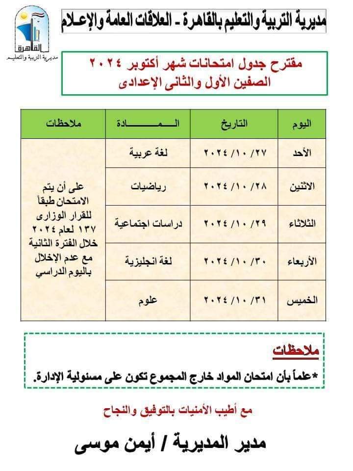 جداول امتحانات شهر اكتوبر 2024 محافظة القاهرة لكل الصفوف