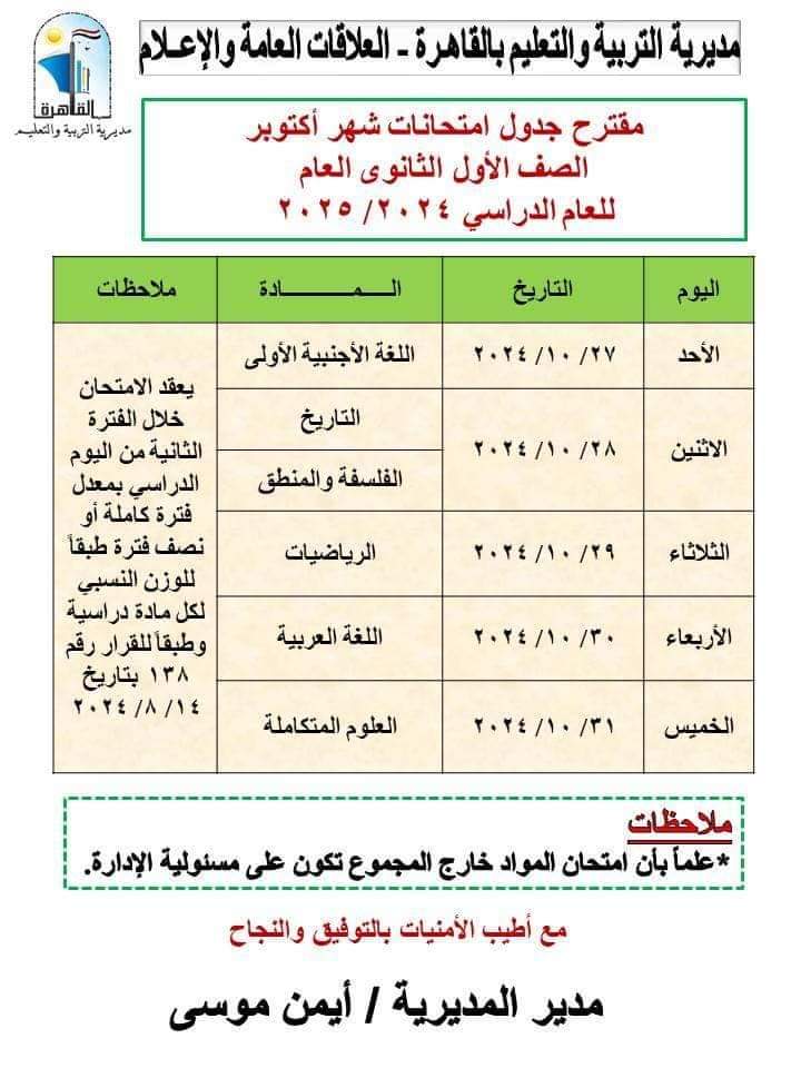 جداول امتحانات شهر اكتوبر 2024 محافظة القاهرة لكل الصفوف