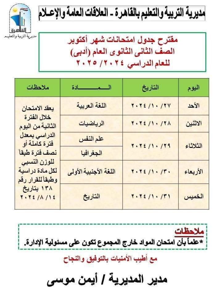 جداول امتحانات شهر اكتوبر 2024 محافظة القاهرة لكل الصفوف