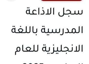 سجل الاذاعة المدرسية باللغة الإنجليزية للعام الدراسي 2025