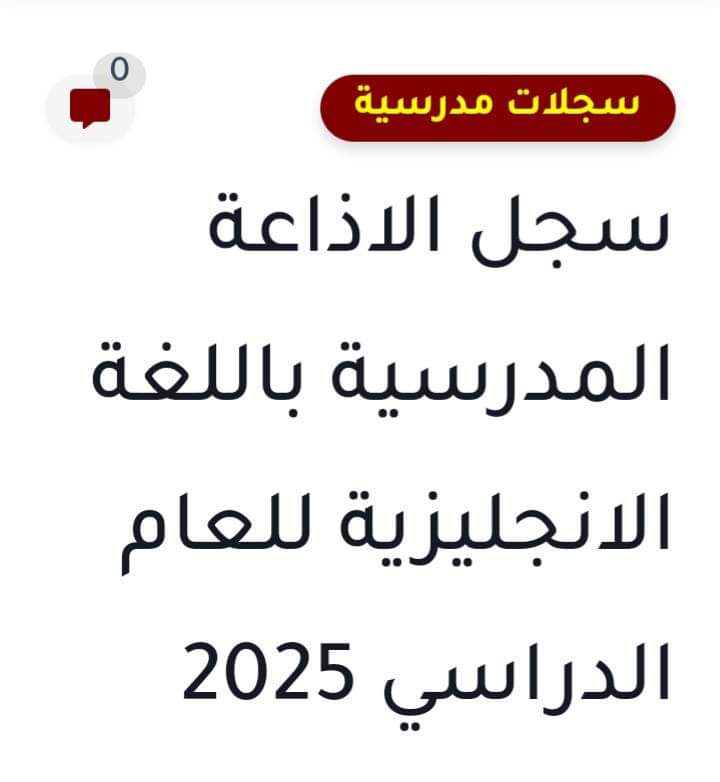 سجل الاذاعة المدرسية باللغة الإنجليزية للعام الدراسي 2025