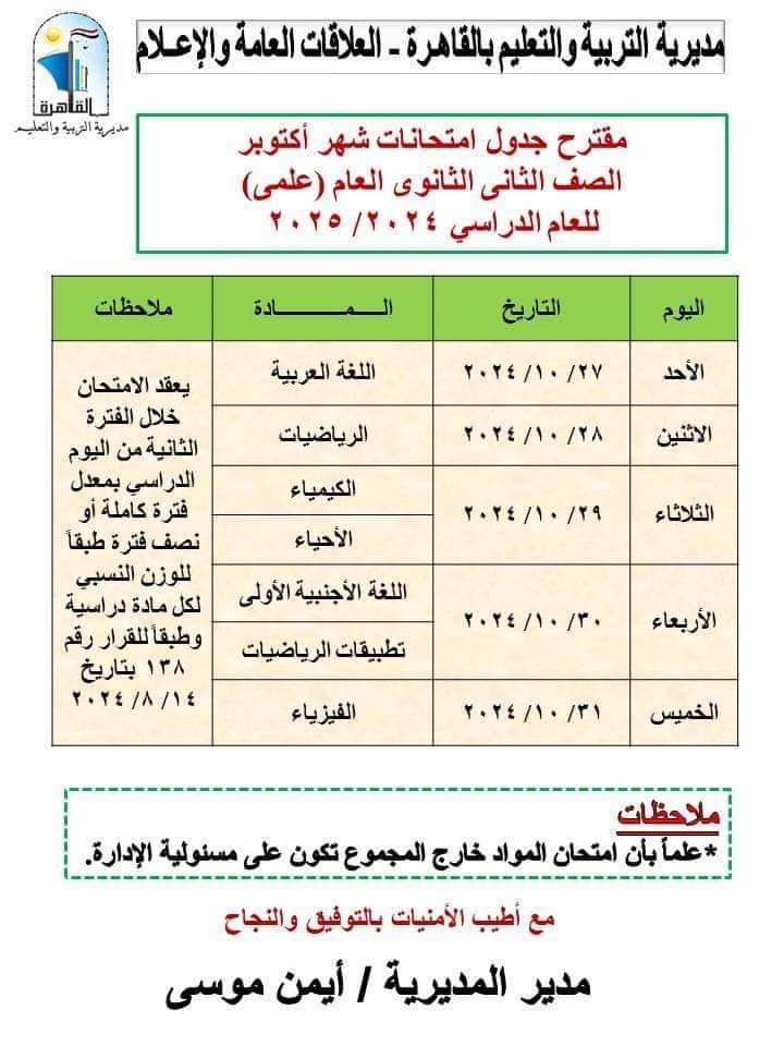 جداول امتحانات شهر اكتوبر 2024 محافظة القاهرة لكل الصفوف