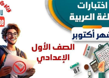 اختبارات شهر اكتوبر 2024 لغة عربية الصف الاول الاعدادي