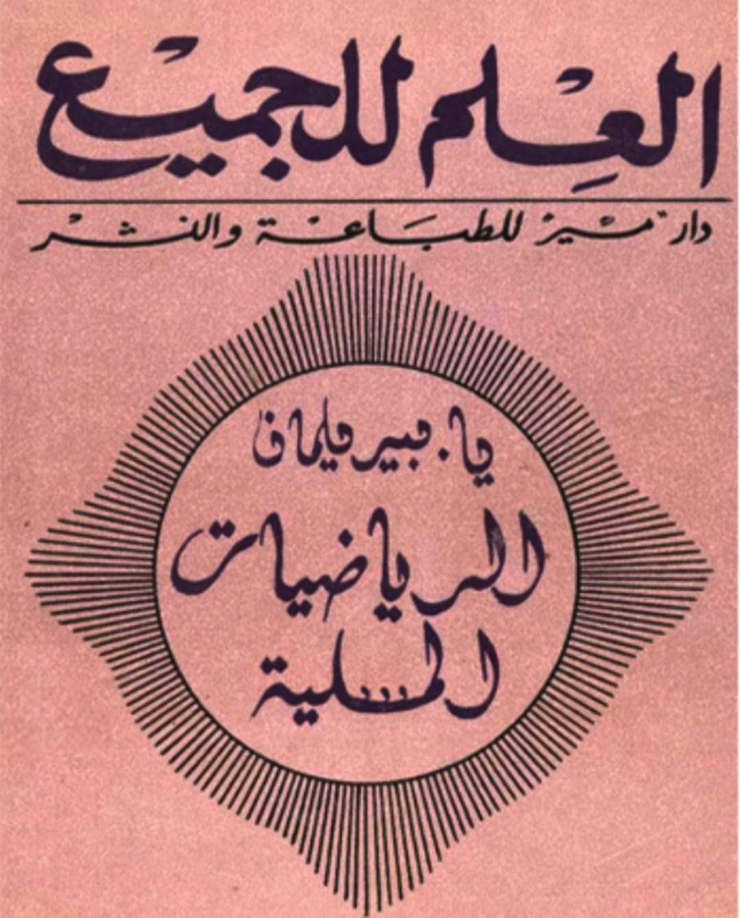 كتاب الرياضيات المسلية حكايات وألغاز pdf