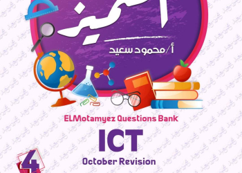 بنك اسئلة المتميز مقرر اكتوبر 2024 ICT الصف الرابع الابتدائي