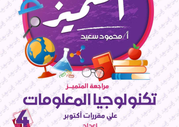 بنك اسئلة المتميز مقرر اكتوبر 2024 تكنولوجيا المعلومات الصف الرابع الابتدائي